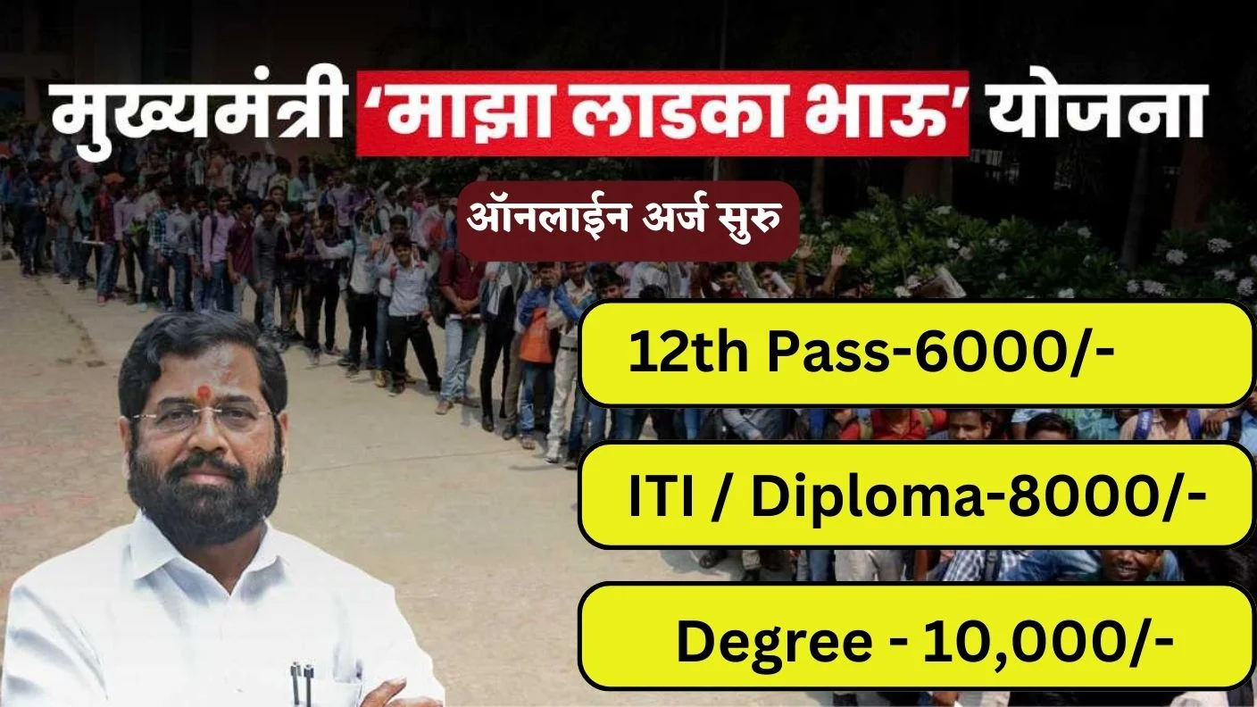 maza ladka bhau yojana