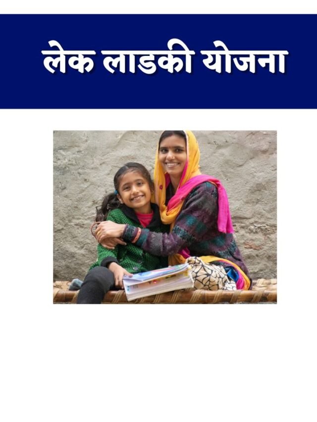 Lek Ladki Yojana​ : मुलींना मिळणार 1 लाखांची मदत
