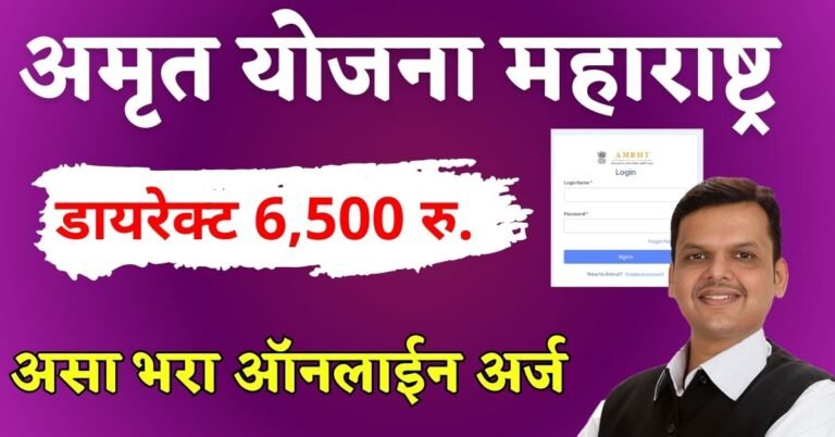 Amrut yojana
