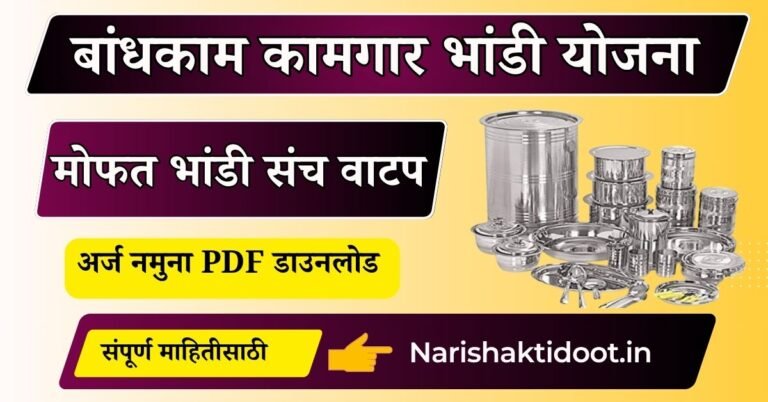 Bandhkam Kamgar Bhandi Yojana APPLY ONLINE