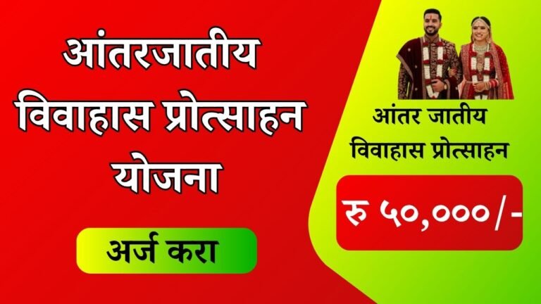 Antarjatiya Vivah Yojana Maharashtra