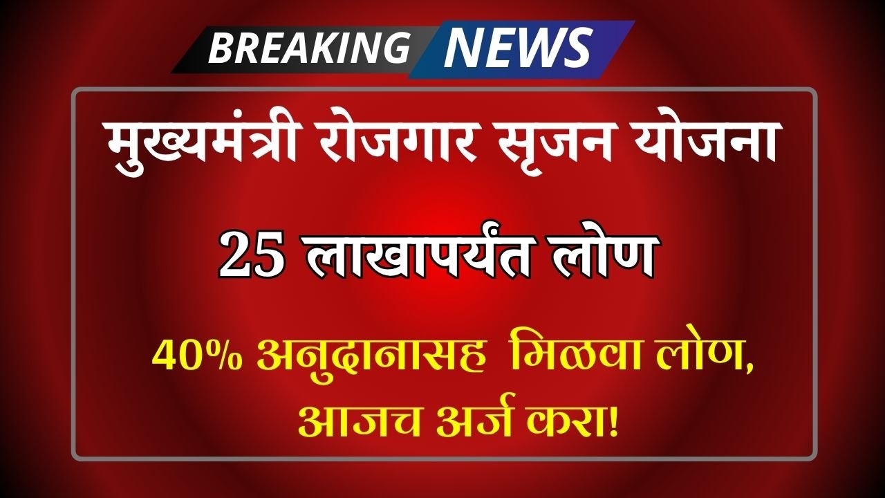 Mukhyamantri Rojgar Srijan Yojana 2025