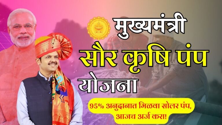 Mukhyamantri Saur Krishi Pump Yojana