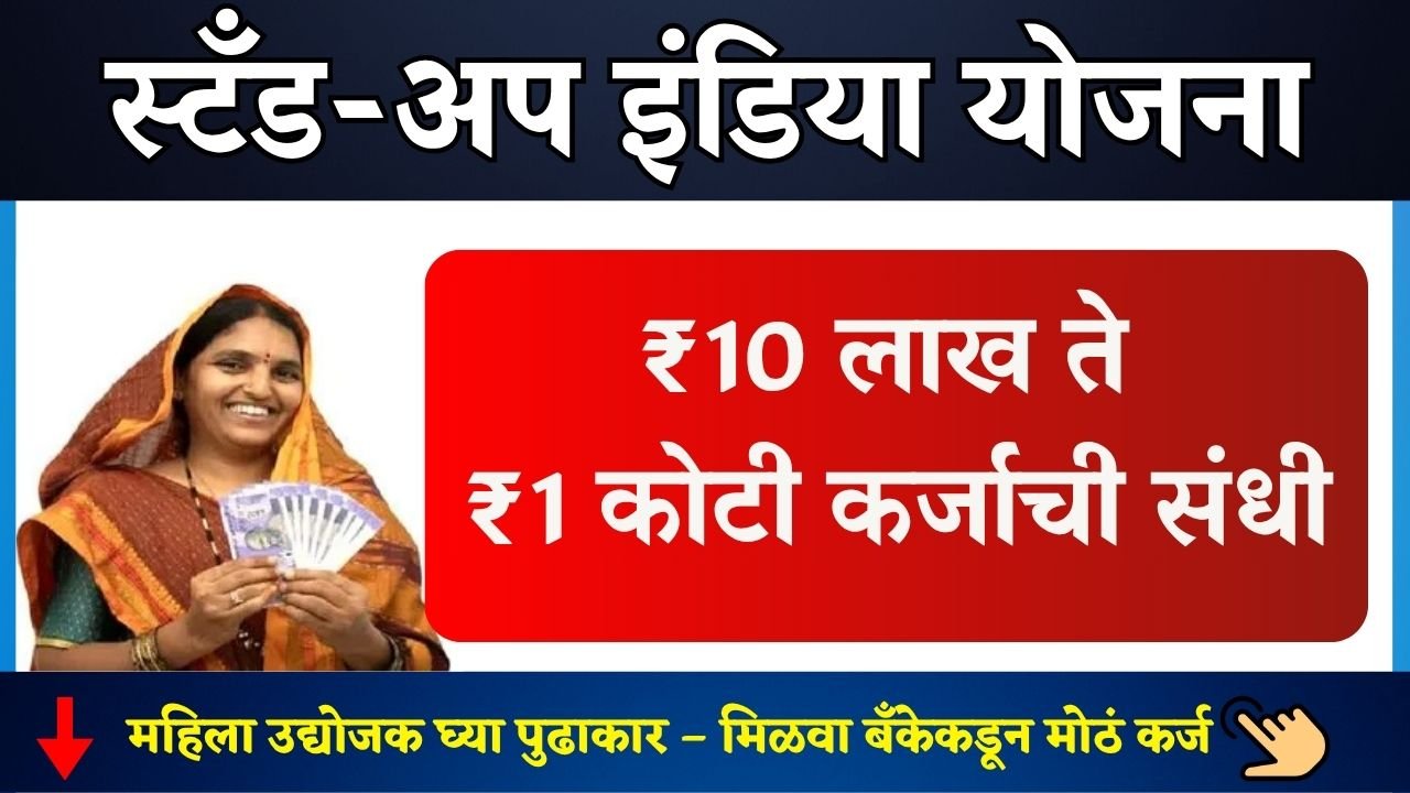 Stand Up India Scheme 2025
