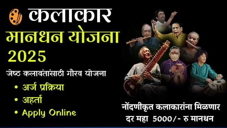 kalakar mandhan yojana 2025