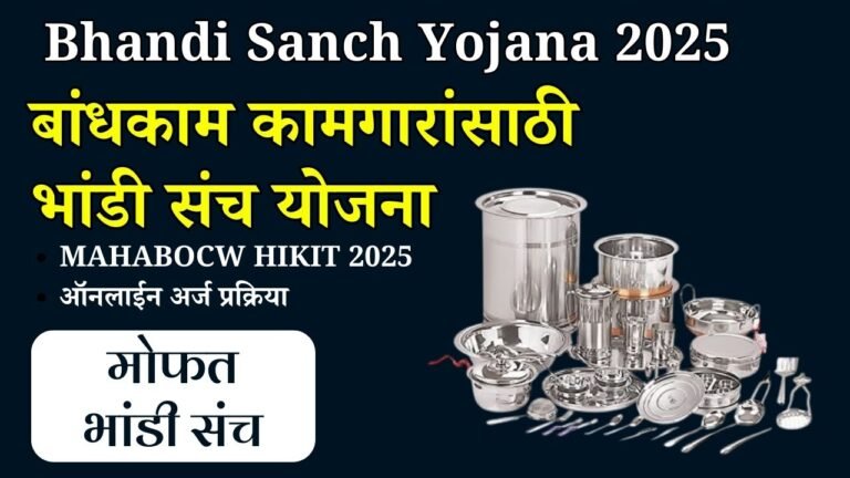 Bhandi Sanch Yojana