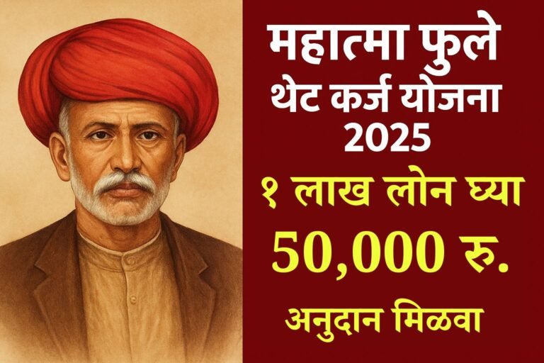 Mahatma Phule Thet Karj Yojana