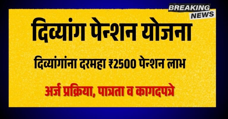 Divyang Pension Yojana Maharashtra 2025