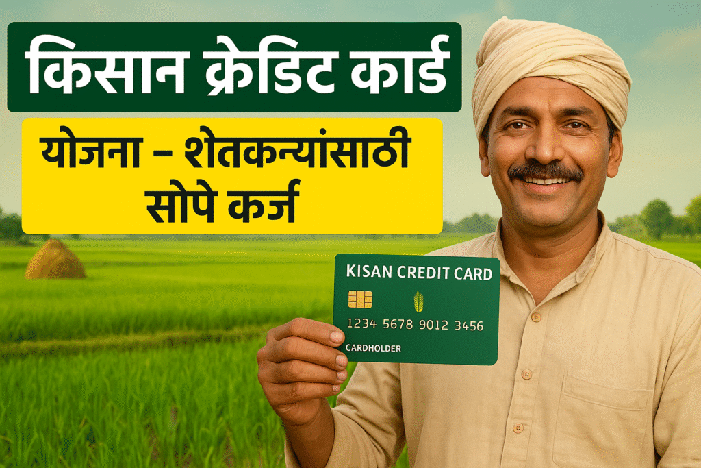 किसान क्रेडिट कार्ड (Kisan Credit Card) योजना – शेतकऱ्यांसाठी संपूर्ण ...