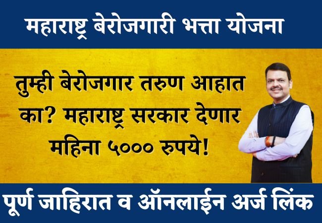 Maharashtra Berojgari Bhatta 2025