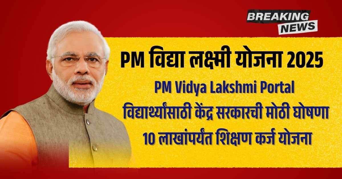 PM Vidya Lakshmi Portal