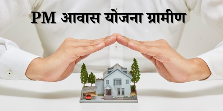 PM आवास योजना ग्रामीण