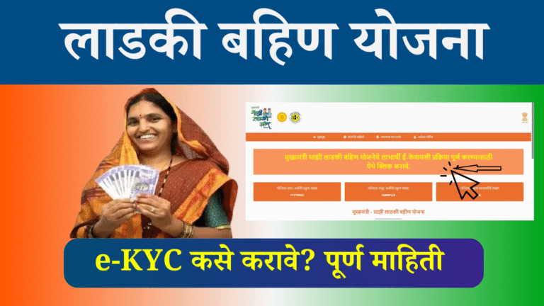 ladki bahin yojana kyc