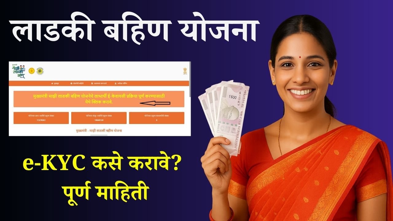 ladki bahin yojana kyc