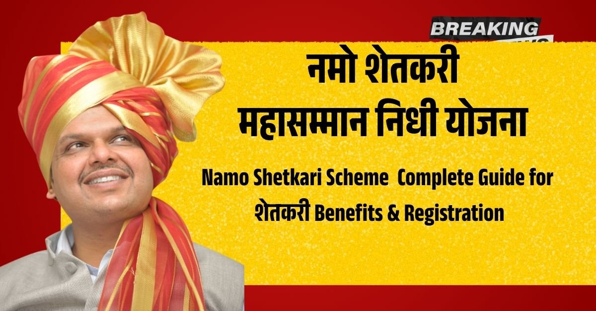 नमो शेतकरी महासम्मान निधी योजना