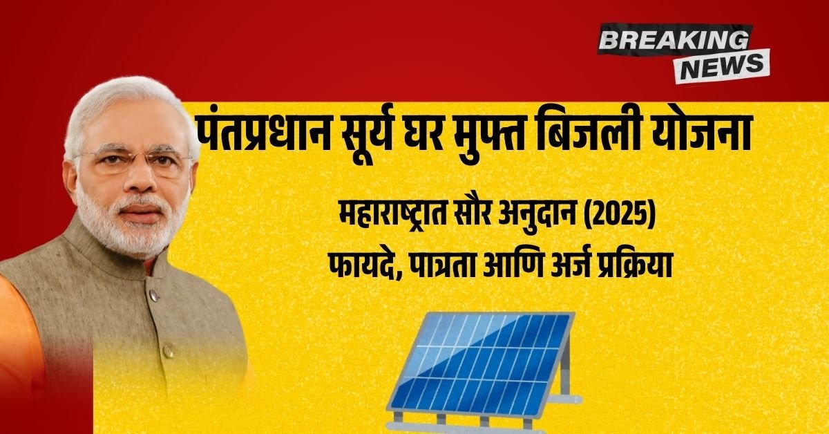 पंतप्रधान सूर्य घर मुफ्त बिजली योजना