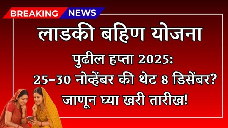 Ladki Bahin Yojana Next Installment Date