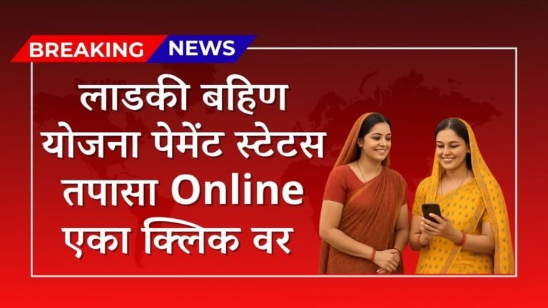 Ladki Bahin Yojana Payment Status