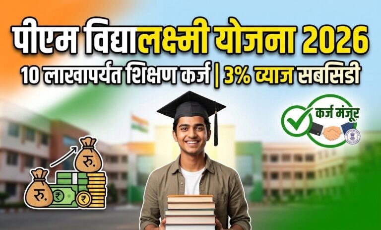 PM Vidyalaxmi Yojana 2026
