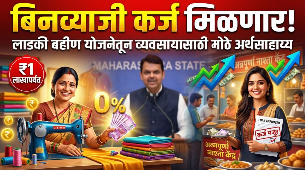 Ladki Bahin Yojana Update: लाडक्या बहिणींना व्यवसायासाठी मिळणार अर्थसाहाय्य! मुख्यमंत्री देवेंद्र फडणवीस यांची मोठी घोषणा