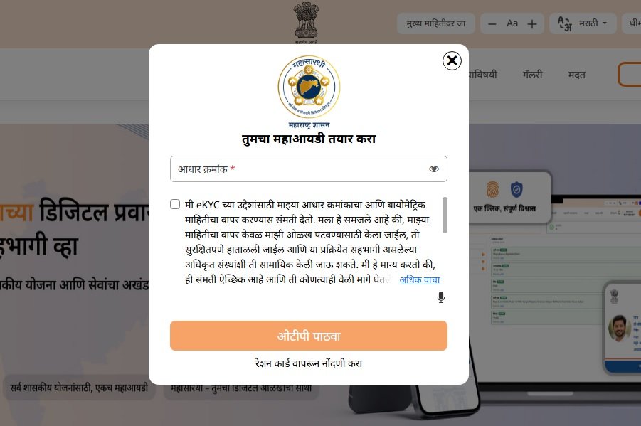 महाआयडी नोंदणी स्टेप १ – आधार क्रमांक प्रविष्ट करा व eKYC संमती