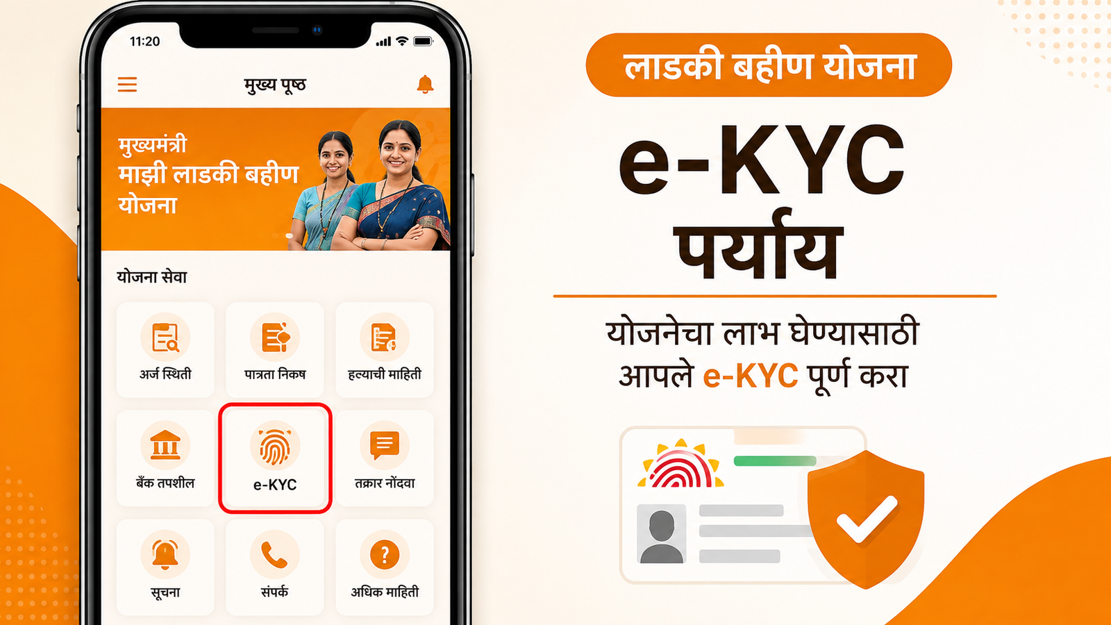ladki-bahin-ekyc-app-screen